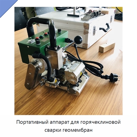 Портативный аппарат для горячеклиновой сварки геомембран