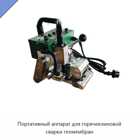 Портативный аппарат для горячеклиновой сварки геомембран