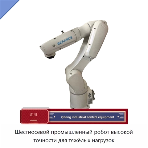 Шестиосевой промышленный робот высокой точности для тяжёлых нагрузок