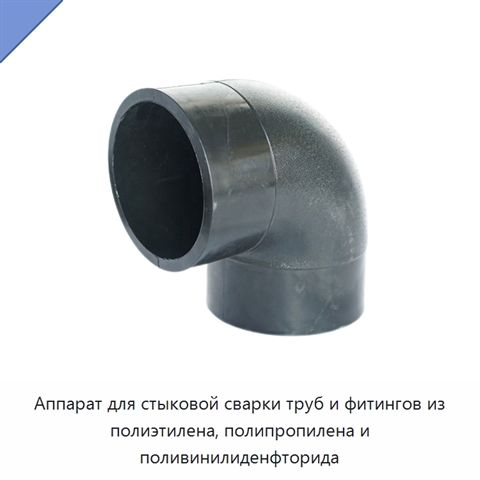 Аппарат для стыковой сварки труб и фитингов из полиэтилена, полипропилена и поливинилиденфторида