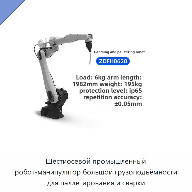 Шестиосевой промышленный робот-манипулятор большой грузоподъёмности для паллетирования и сварки — Шарнирные роботы