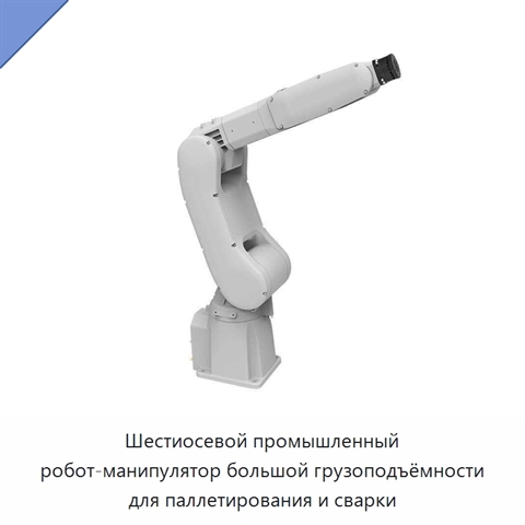 Шестиосевой промышленный робот-манипулятор большой грузоподъёмности для паллетирования и сварки