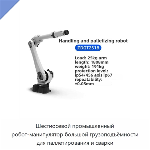 Шестиосевой промышленный робот-манипулятор большой грузоподъёмности для паллетирования и сварки