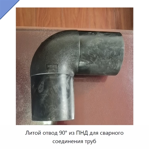 Литой отвод 90° из ПНД для сварного соединения труб