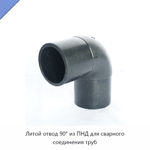 Литой отвод 90° из ПНД для сварного соединения труб