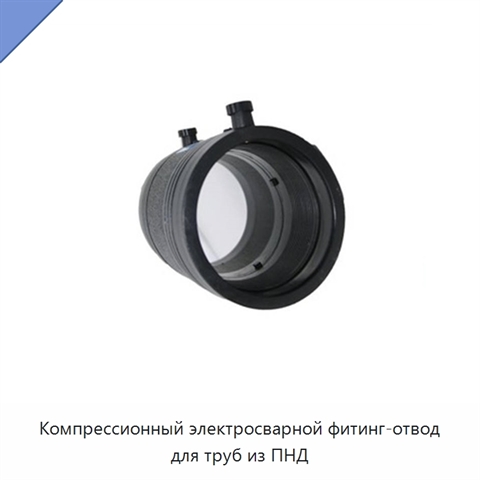 Компрессионный электросварной фитинг-отвод для труб из ПНД