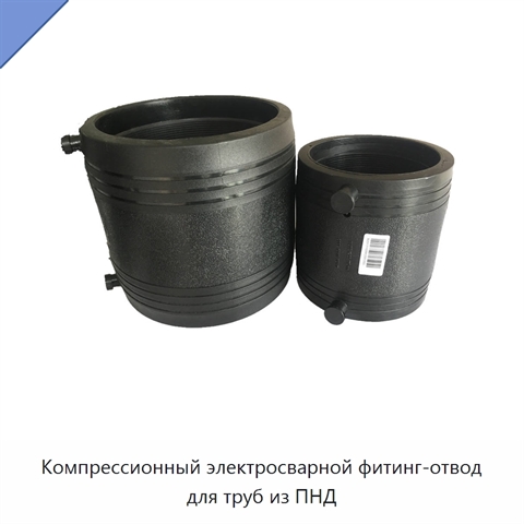 Компрессионный электросварной фитинг-отвод для труб из ПНД