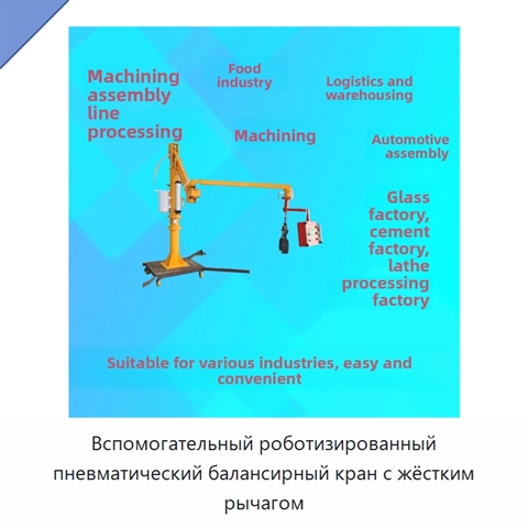 Вспомогательный роботизированный пневматический балансирный кран с жёстким рычагом