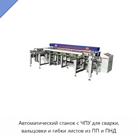 Автоматический станок с ЧПУ для сварки, вальцовки и гибки листов из ПП и ПНД