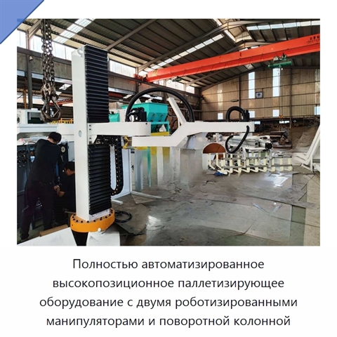 Полностью автоматизированное высокопозиционное паллетизирующее оборудование с двумя роботизированными манипуляторами и поворотной колонной