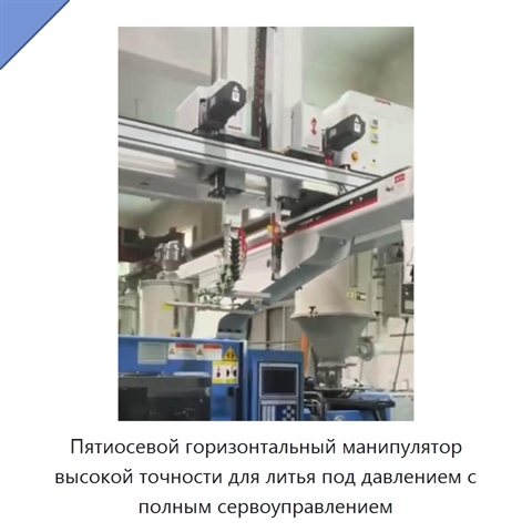 Пятиосевой горизонтальный манипулятор высокой точности для литья под давлением с полным сервоуправлением