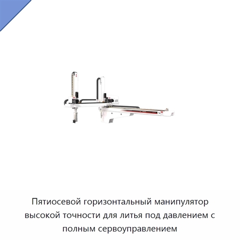 Пятиосевой горизонтальный манипулятор высокой точности для литья под давлением с полным сервоуправлением