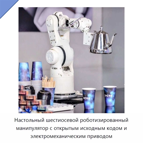 Настольный шестиосевой роботизированный манипулятор с открытым исходным кодом и электромеханическим приводом