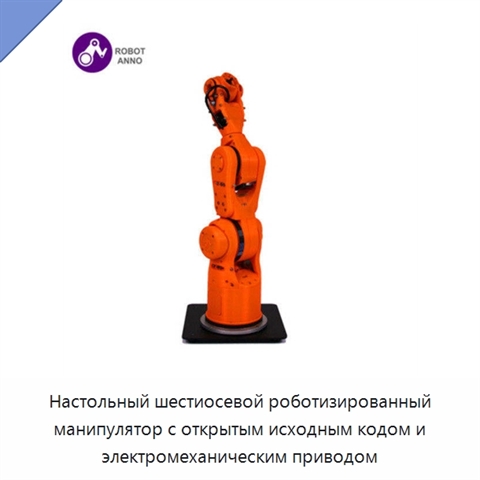 Настольный шестиосевой роботизированный манипулятор с открытым исходным кодом и электромеханическим приводом