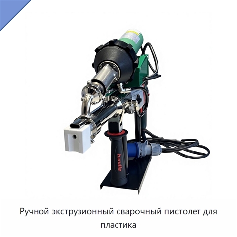Ручной экструзионный сварочный пистолет для пластика
