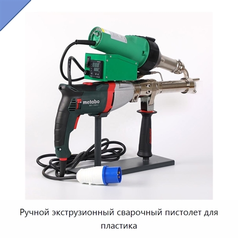 Ручной экструзионный сварочный пистолет для пластика