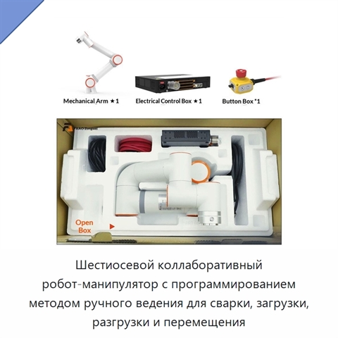 Шестиосевой коллаборативный робот-манипулятор с программированием методом ручного ведения для сварки, загрузки, разгрузки и перемещения