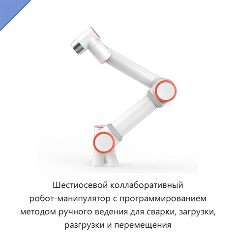 Шестиосевой коллаборативный робот-манипулятор с программированием методом ручного ведения для сварки, загрузки, разгрузки и перемещения