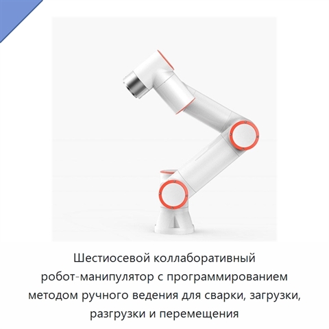 Шестиосевой коллаборативный робот-манипулятор с программированием методом ручного ведения для сварки, загрузки, разгрузки и перемещения