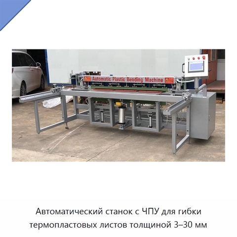 Автоматический станок с ЧПУ для гибки термопластовых листов толщиной 3–30 мм