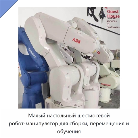 Малый настольный шестиосевой робот-манипулятор для сборки, перемещения и обучения