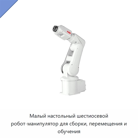 Малый настольный шестиосевой робот-манипулятор для сборки, перемещения и обучения
