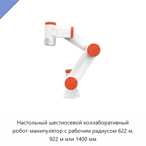 Настольный шестиосевой коллаборативный робот-манипулятор с рабочим радиусом 622 м, 922 м или 1400 мм