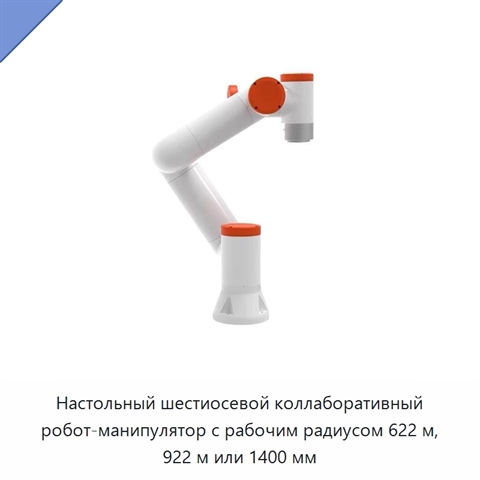 Настольный шестиосевой коллаборативный робот-манипулятор с рабочим радиусом 622 м, 922 м или 1400 мм