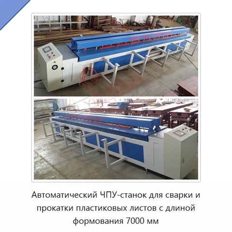 Автоматический ЧПУ-станок для сварки и прокатки пластиковых листов с длиной формования 7000 мм