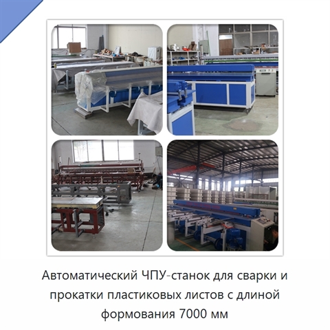 Автоматический ЧПУ-станок для сварки и прокатки пластиковых листов с длиной формования 7000 мм