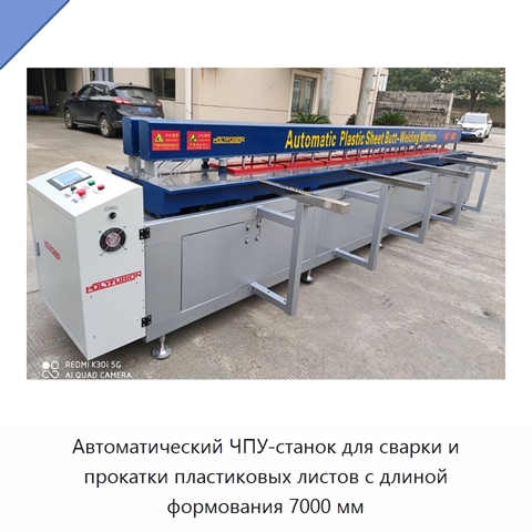 Автоматический ЧПУ-станок для сварки и прокатки пластиковых листов с длиной формования 7000 мм