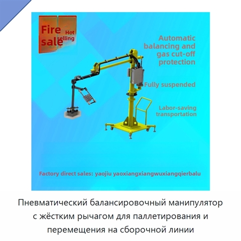 Пневматический балансировочный манипулятор с жёстким рычагом для паллетирования и перемещения на сборочной линии