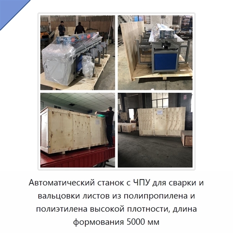Автоматический станок с ЧПУ для сварки и вальцовки листов из полипропилена и полиэтилена высокой плотности, длина формования 5000 мм