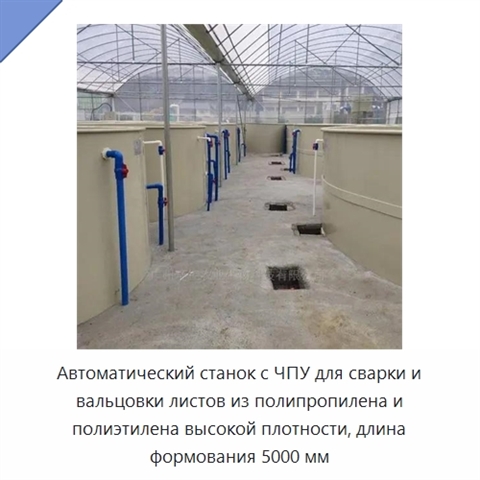 Автоматический станок с ЧПУ для сварки и вальцовки листов из полипропилена и полиэтилена высокой плотности, длина формования 5000 мм