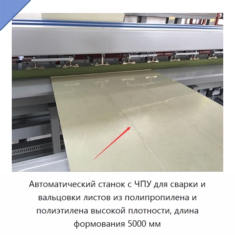 Автоматический станок с ЧПУ для сварки и вальцовки листов из полипропилена и полиэтилена высокой плотности, длина формования 5000 мм