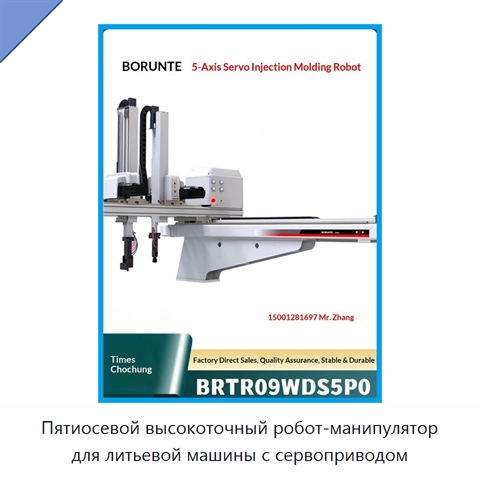 Пятиосевой высокоточный робот-манипулятор для литьевой машины с сервоприводом