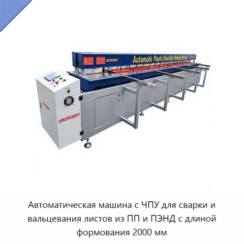 Автоматическая машина с ЧПУ для сварки и вальцевания листов из ПП и ПЭНД с длиной формования 2000 мм