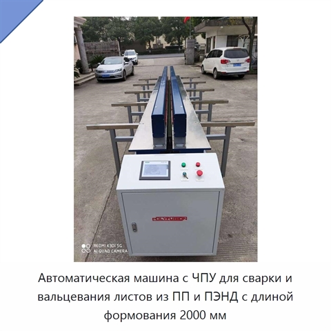Автоматическая машина с ЧПУ для сварки и вальцевания листов из ПП и ПЭНД с длиной формования 2000 мм