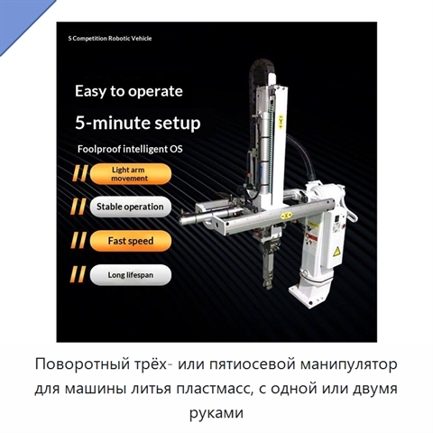 Поворотный трёх- или пятиосевой манипулятор для машины литья пластмасс, с одной или двумя руками