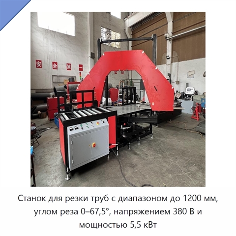 Станок для резки труб с диапазоном до 1200 мм, углом реза 0–67,5°, напряжением 380 В и мощностью 5,5 кВт
