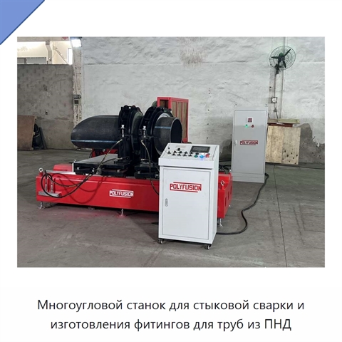 Многоугловой станок для стыковой сварки и изготовления фитингов для труб из ПНД