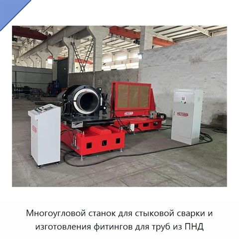 Многоугловой станок для стыковой сварки и изготовления фитингов для труб из ПНД