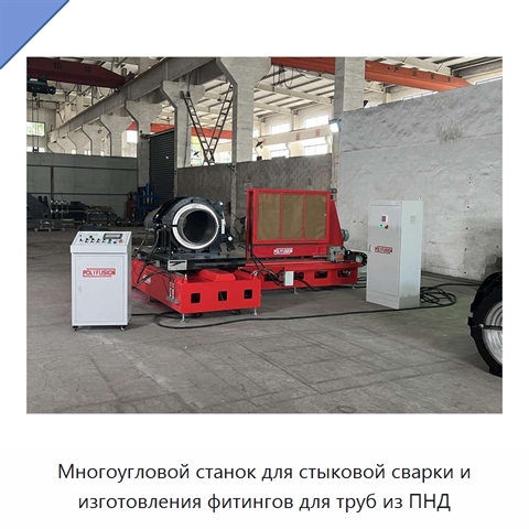 Многоугловой станок для стыковой сварки и изготовления фитингов для труб из ПНД