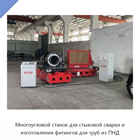 Многоугловой станок для стыковой сварки и изготовления фитингов для труб из ПНД