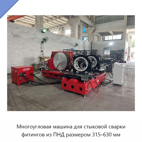 Многоугловая машина для стыковой сварки фитингов из ПНД размером 315–630 мм