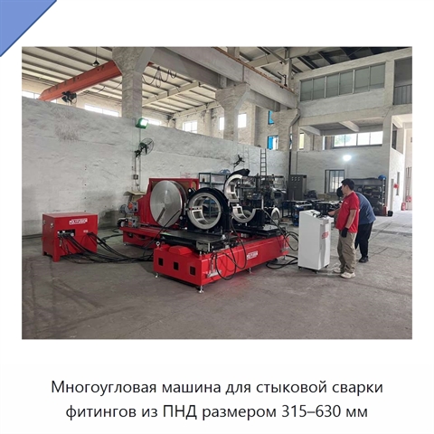 Многоугловая машина для стыковой сварки фитингов из ПНД размером 315–630 мм