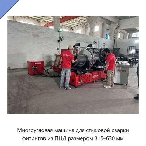 Многоугловая машина для стыковой сварки фитингов из ПНД размером 315–630 мм