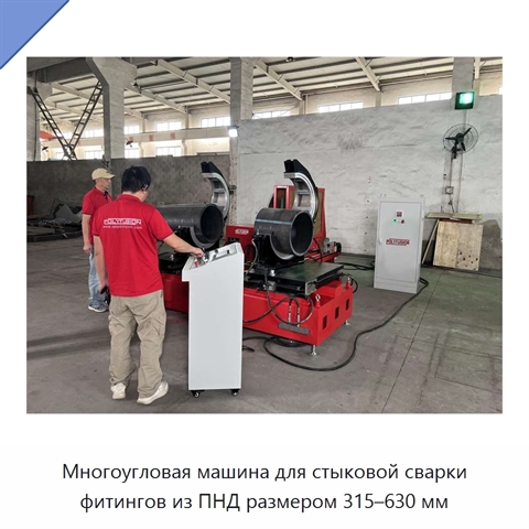 Многоугловая машина для стыковой сварки фитингов из ПНД размером 315–630 мм