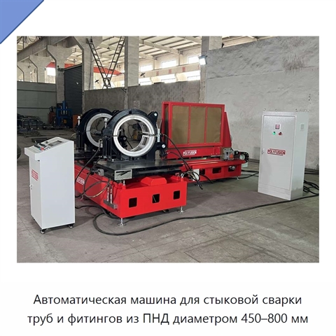 Автоматическая машина для стыковой сварки труб и фитингов из ПНД диаметром 450–800 мм