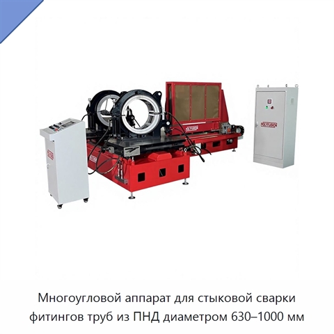 Многоугловой аппарат для стыковой сварки фитингов труб из ПНД диаметром 630–1000 мм